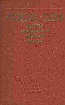 Книга Чжуд-Ши Памятник средневековой тибетской культуры, 11-5939, Баград.рф